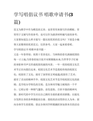 学写唱倡议书 唱歌申请书(3篇)