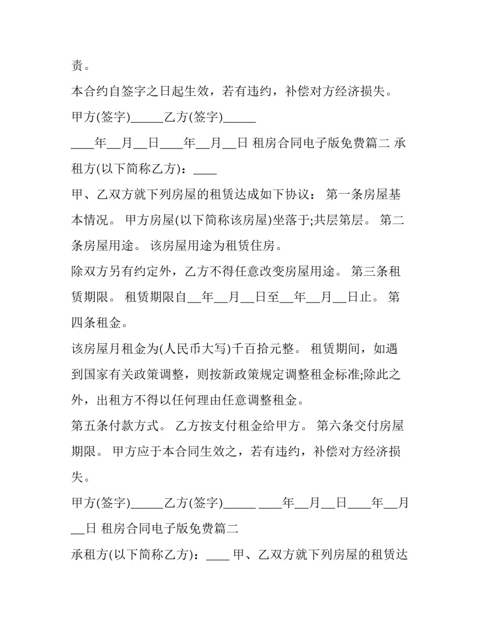 2023年租房合同电子版免费(模板10篇)_第2页