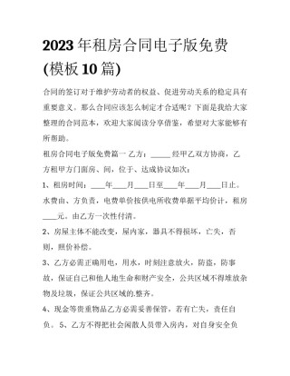 2023年租房合同电子版免费(模板10篇)