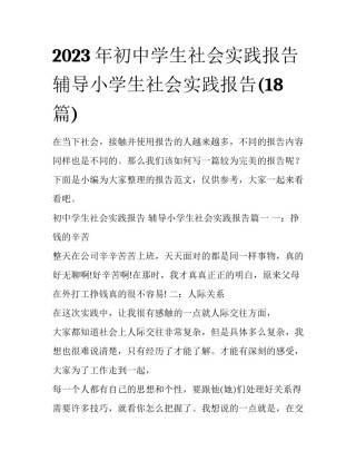 2023年初中学生社会实践报告 辅导小学生社会实践报告(18篇)