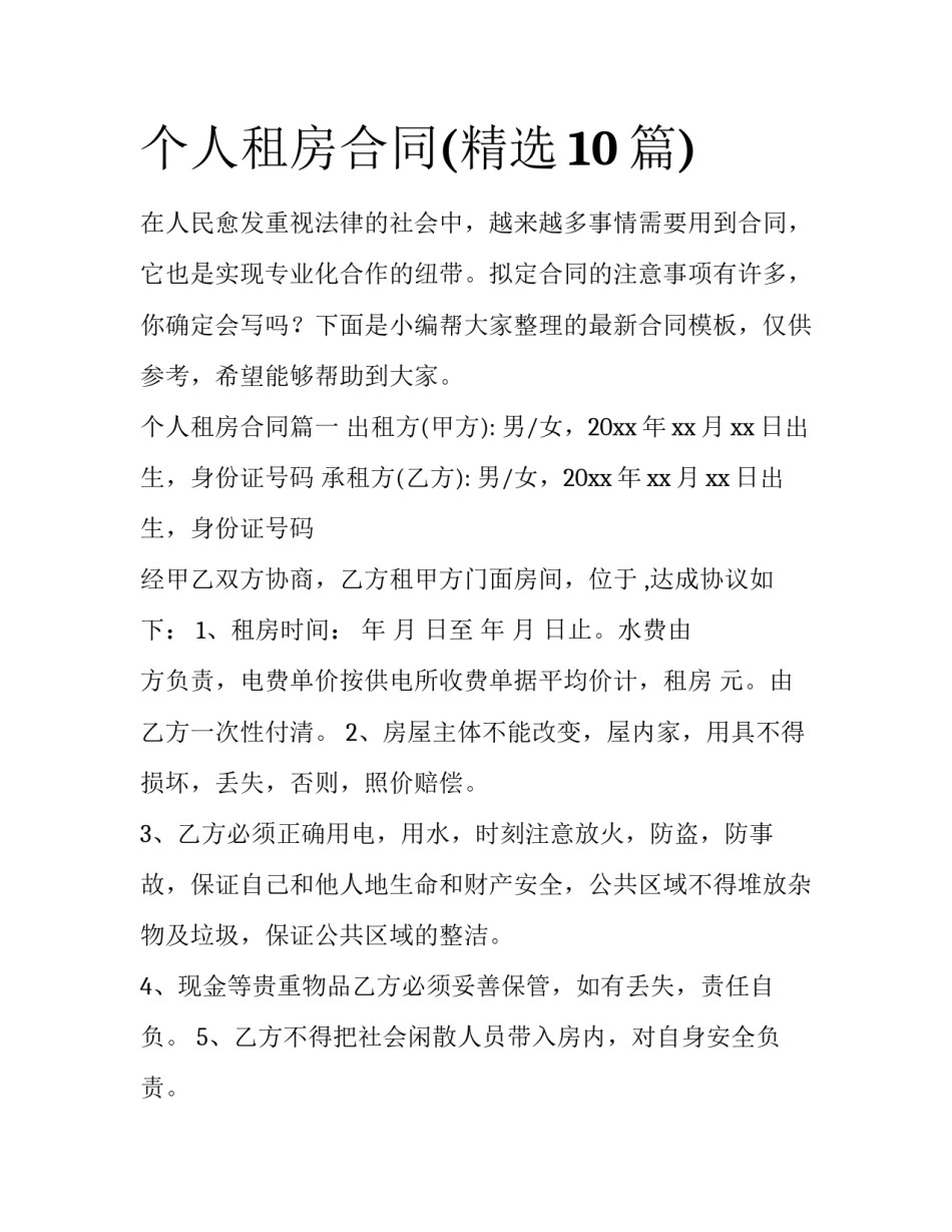 个人租房合同(精选10篇)_第1页