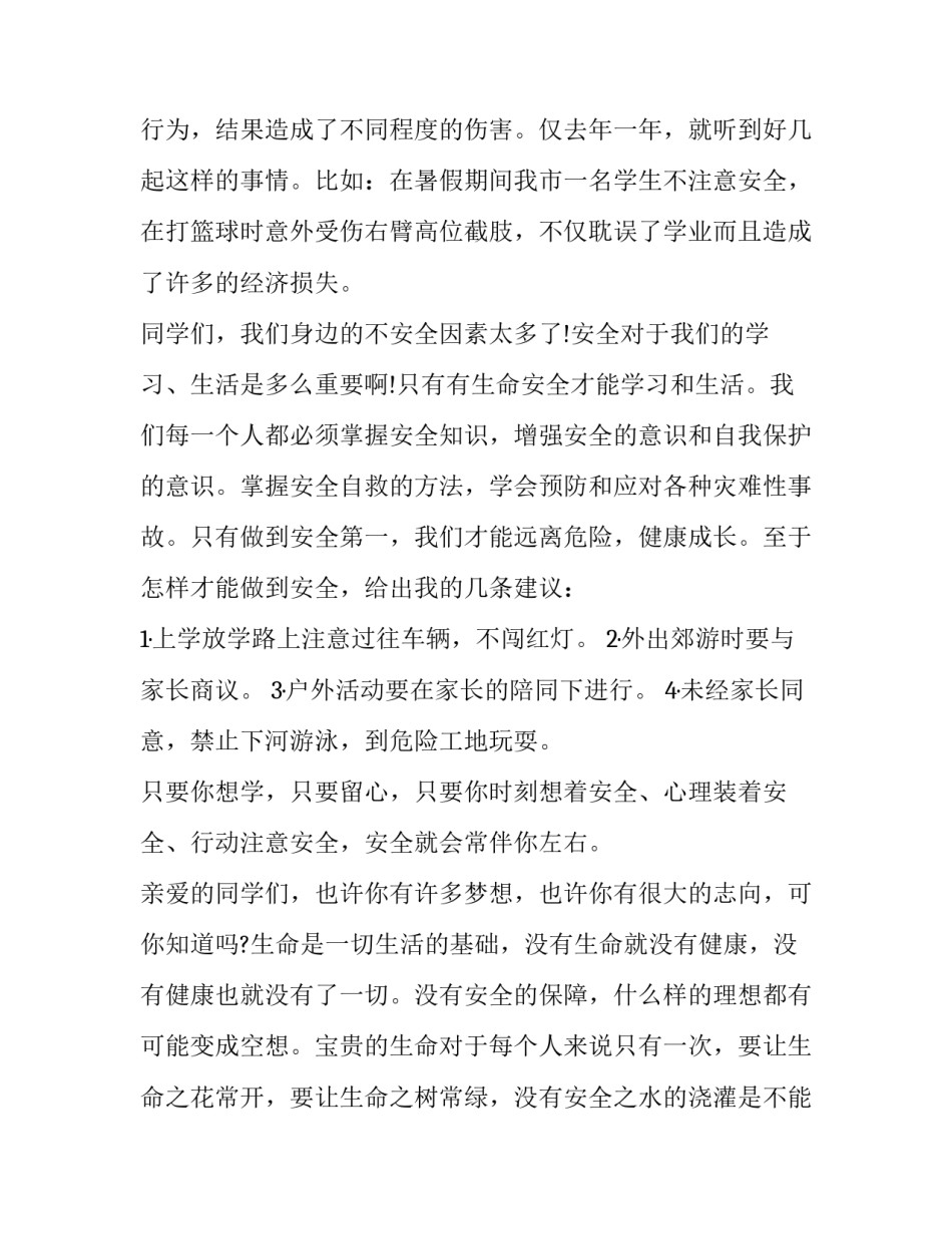 最新珍爱生命与安全同行演讲稿500字 珍爱生命与安全同行演讲稿简短(10篇)_第2页