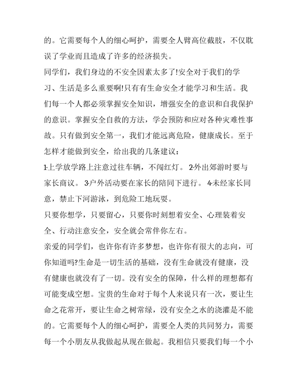 最新珍爱生命与安全同行演讲稿500字 珍爱生命与安全同行演讲稿简短(10篇)_第3页
