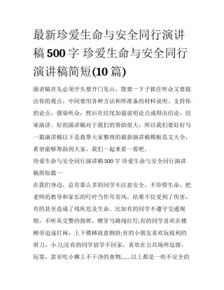 最新珍爱生命与安全同行演讲稿500字 珍爱生命与安全同行演讲稿简短(10篇)