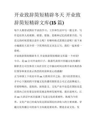 开业致辞简短精辟冬天 开业致辞简短精辟文库(15篇)