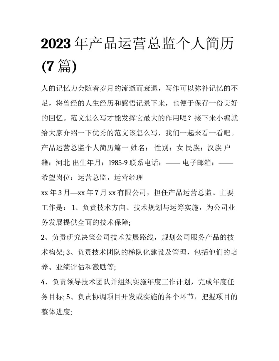 2023年产品运营总监个人简历(7篇)_第1页