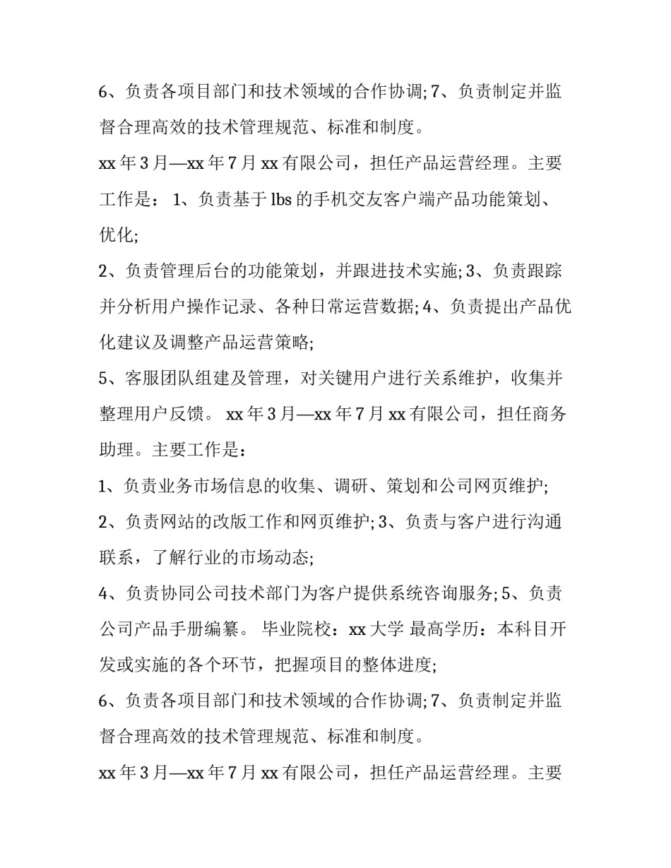 2023年产品运营总监个人简历(7篇)_第2页