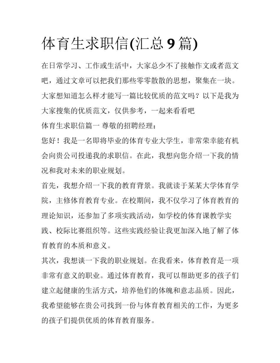 体育生求职信(汇总9篇)_第1页