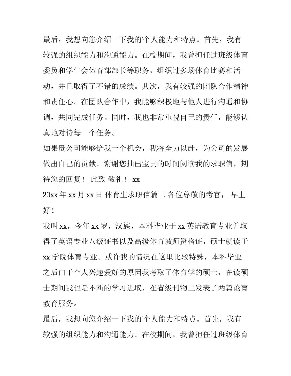 体育生求职信(汇总9篇)_第2页