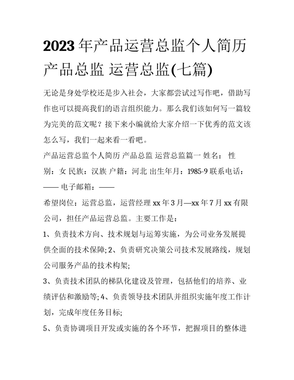 2023年产品运营总监个人简历 产品总监 运营总监(七篇)_第1页