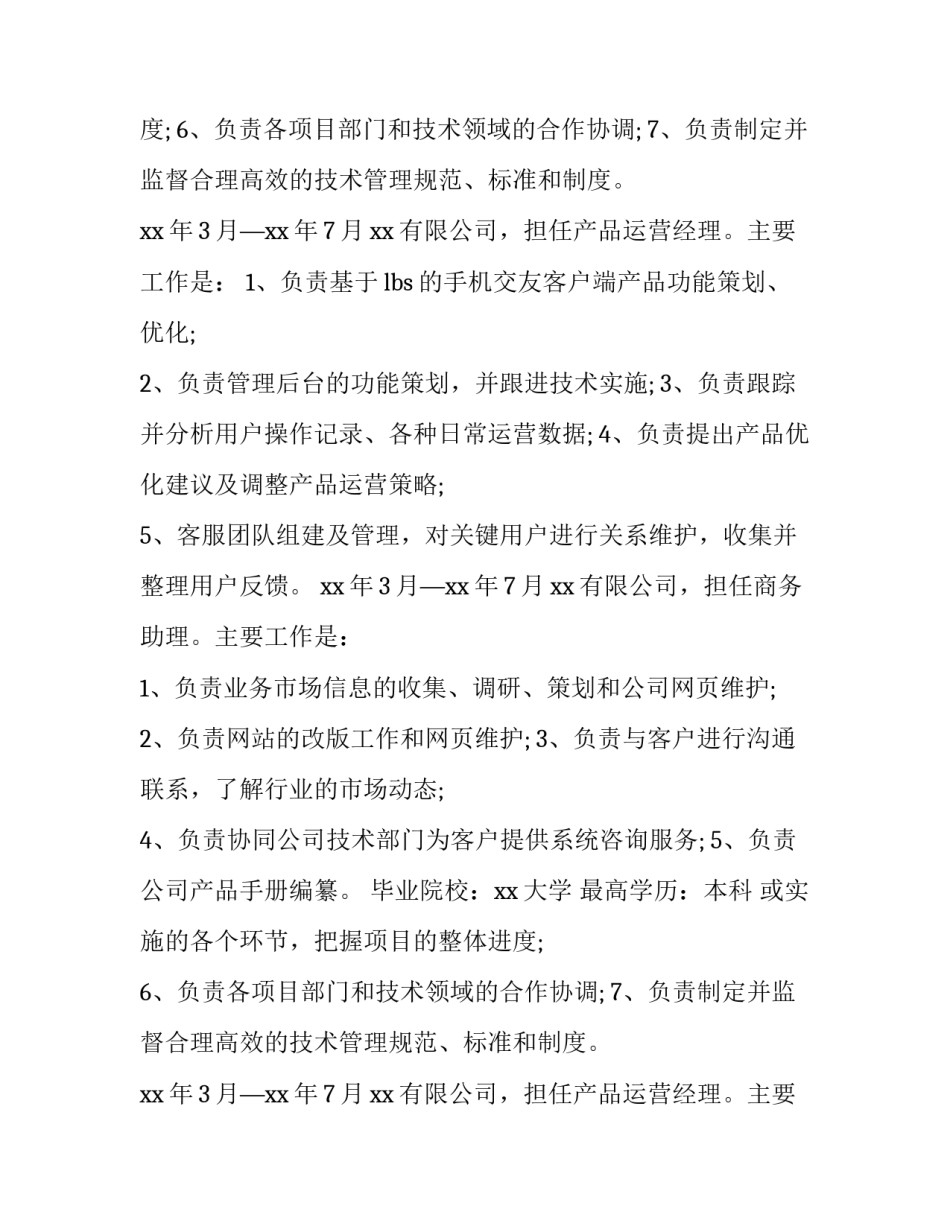 2023年产品运营总监个人简历 产品总监 运营总监(七篇)_第2页