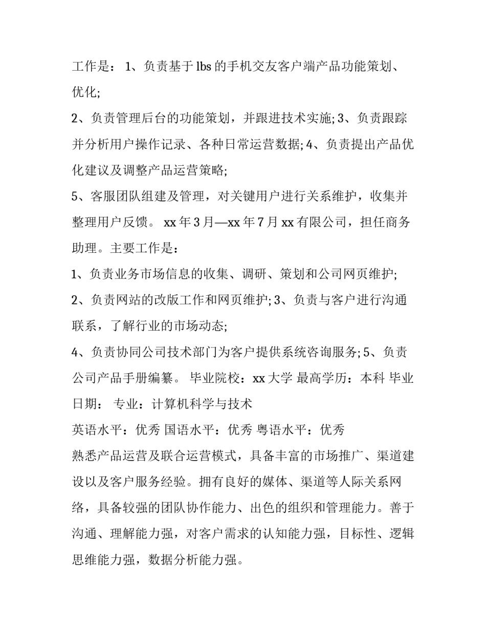 2023年产品运营总监个人简历 产品总监 运营总监(七篇)_第3页