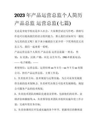 2023年产品运营总监个人简历 产品总监 运营总监(七篇)