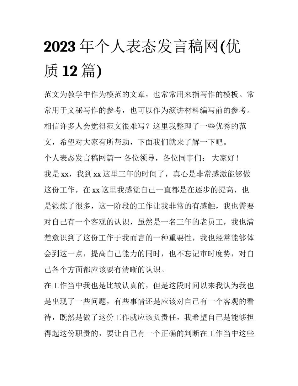 2023年个人表态发言稿网(优质12篇)_第1页