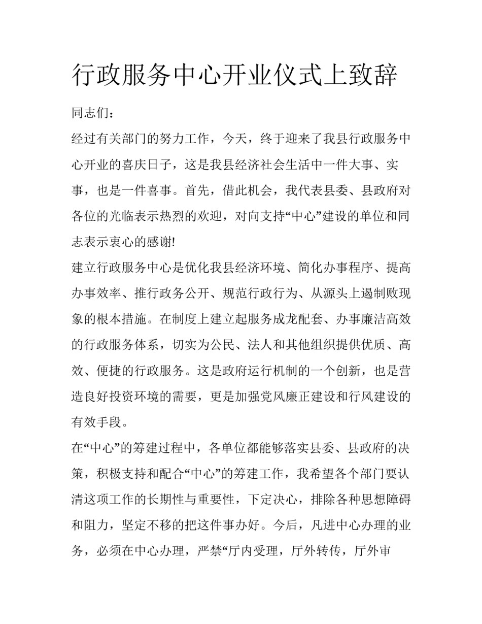 行政服务中心开业仪式上致辞_第1页