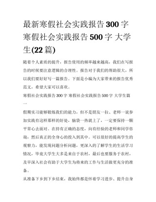 最新寒假社会实践报告300字 寒假社会实践报告500字 大学生(22篇)