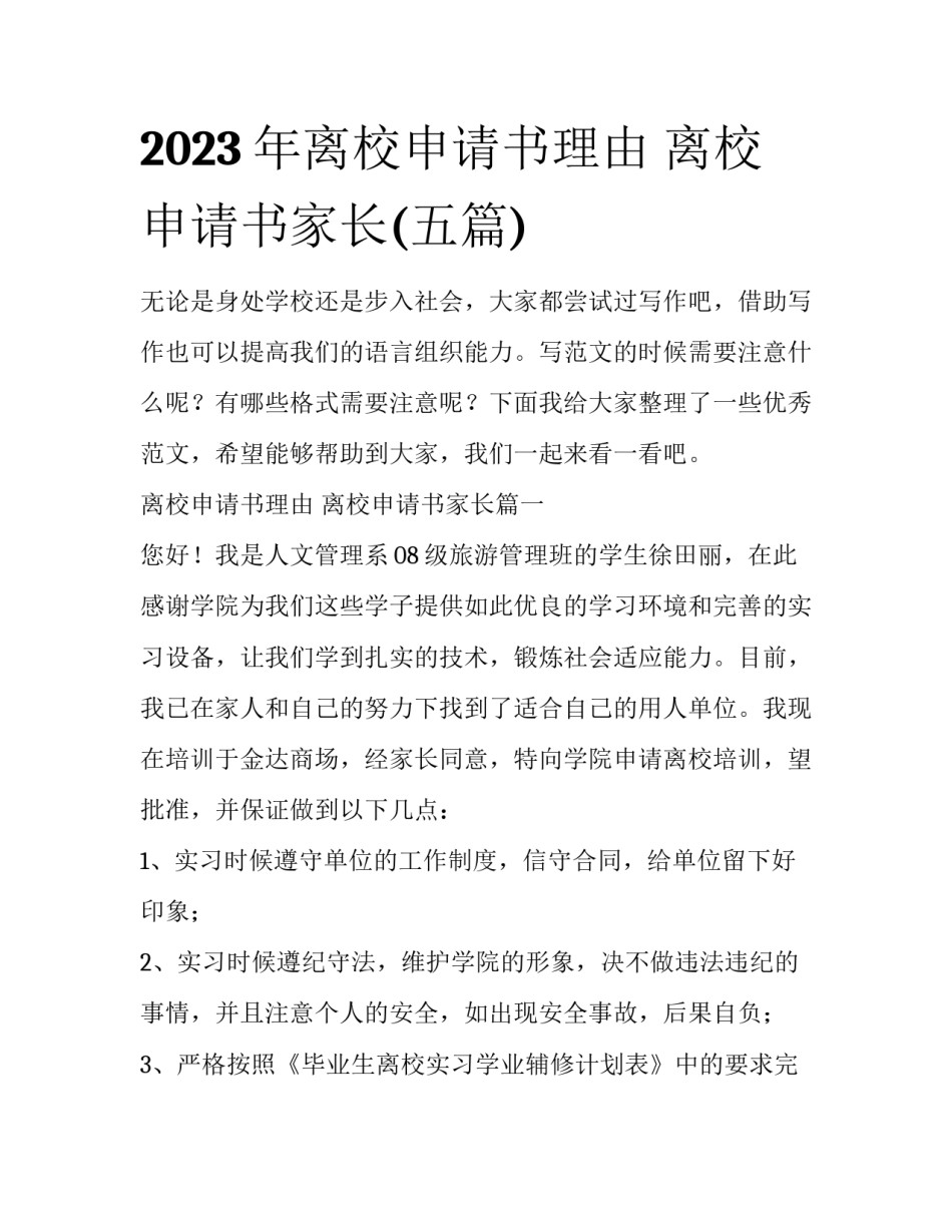 2023年离校申请书理由 离校申请书家长(五篇)_第1页