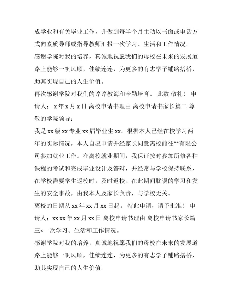 2023年离校申请书理由 离校申请书家长(五篇)_第2页