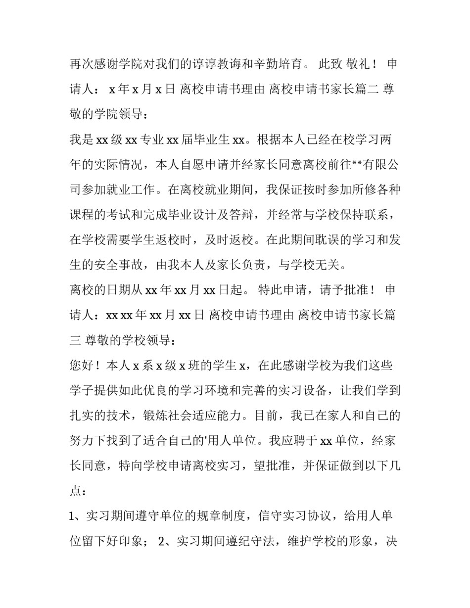 2023年离校申请书理由 离校申请书家长(五篇)_第3页