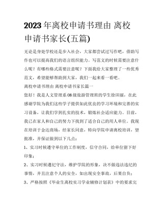 2023年离校申请书理由 离校申请书家长(五篇)