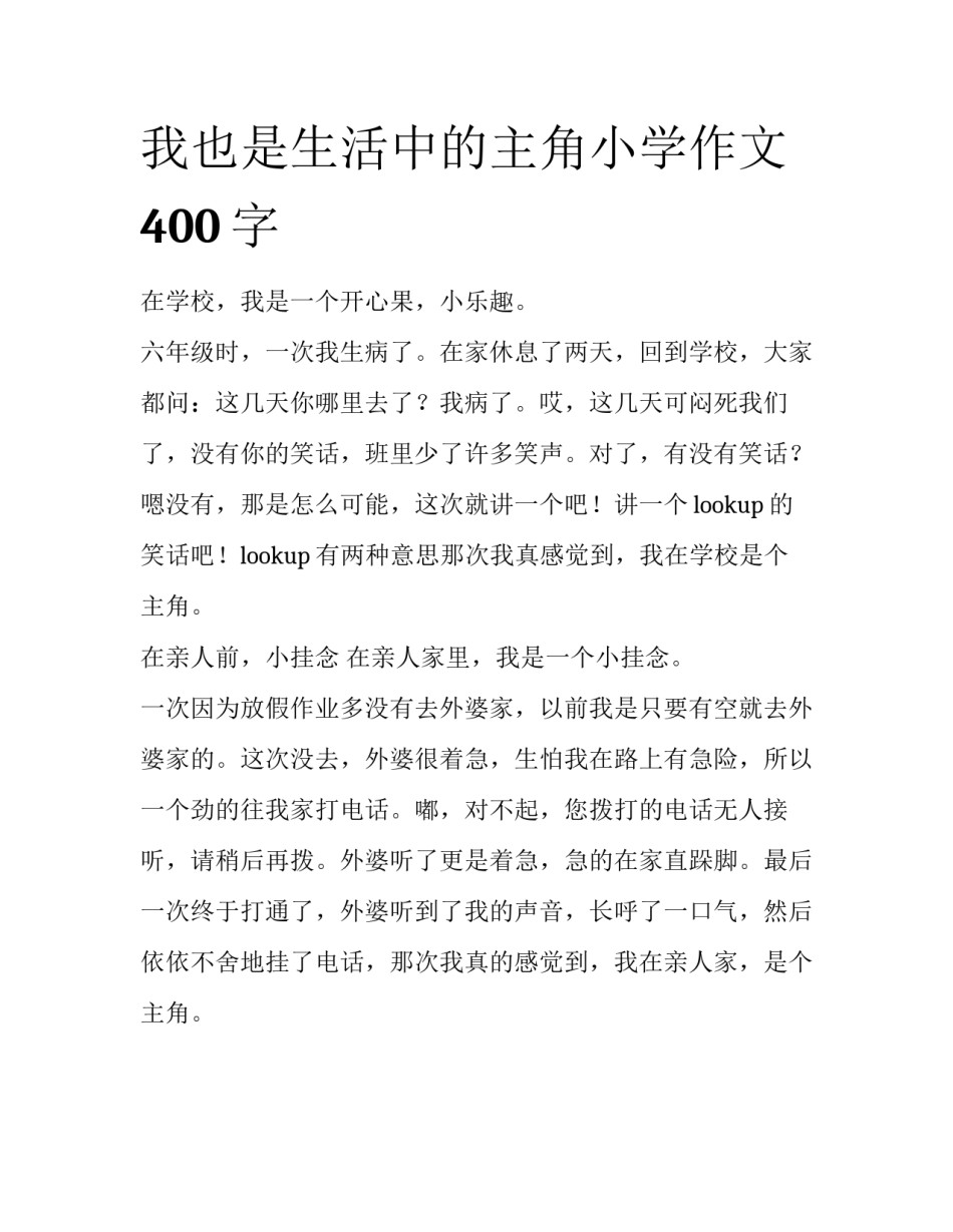 我也是生活中的主角小学作文400字_第1页