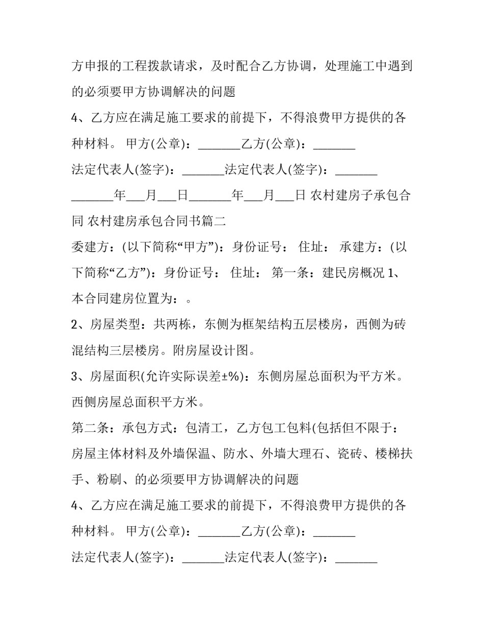 2023年农村建房子承包合同 农村建房承包合同书(5篇)_第2页