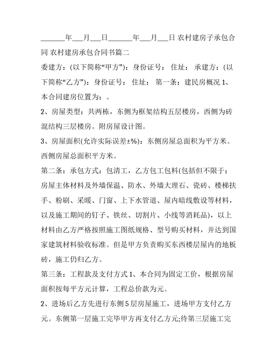 2023年农村建房子承包合同 农村建房承包合同书(5篇)_第3页