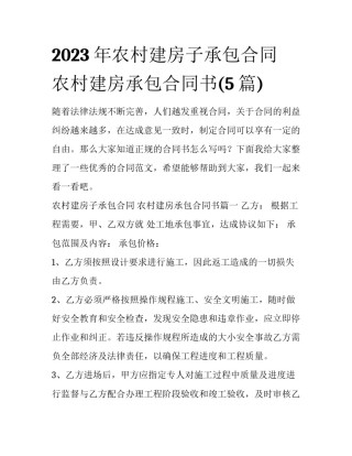 2023年农村建房子承包合同 农村建房承包合同书(5篇)