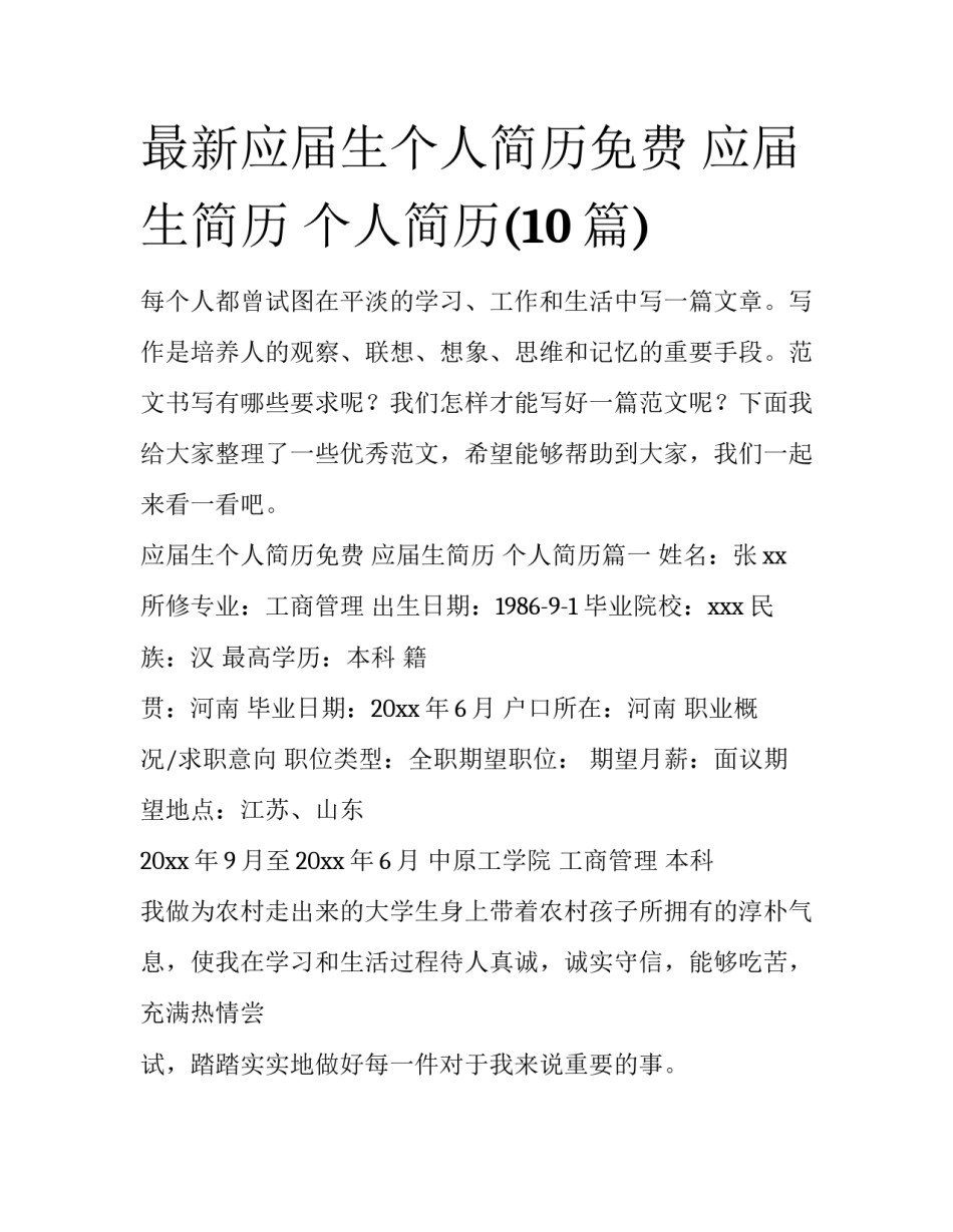 最新应届生个人简历免费 应届生简历 个人简历(10篇)_第1页
