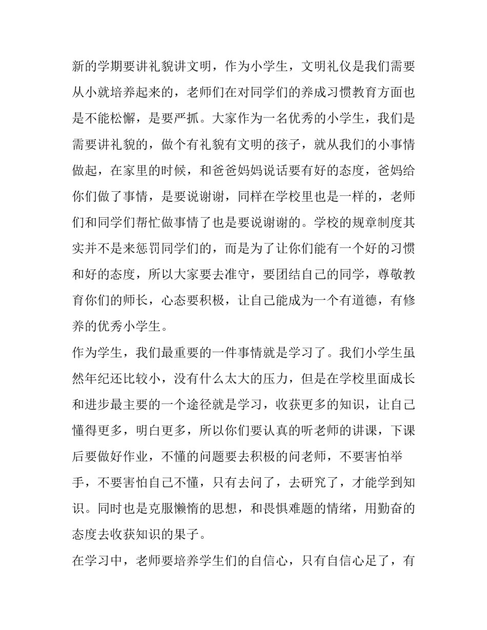 2023年秋季开学典礼校长致辞小学(十七篇)_第2页