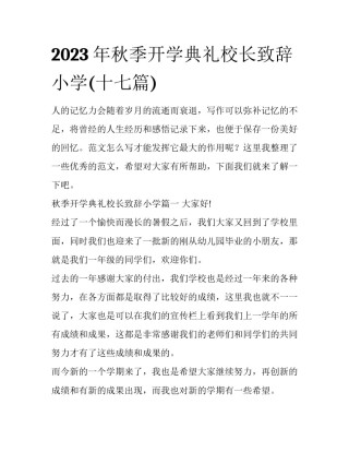 2023年秋季开学典礼校长致辞小学(十七篇)