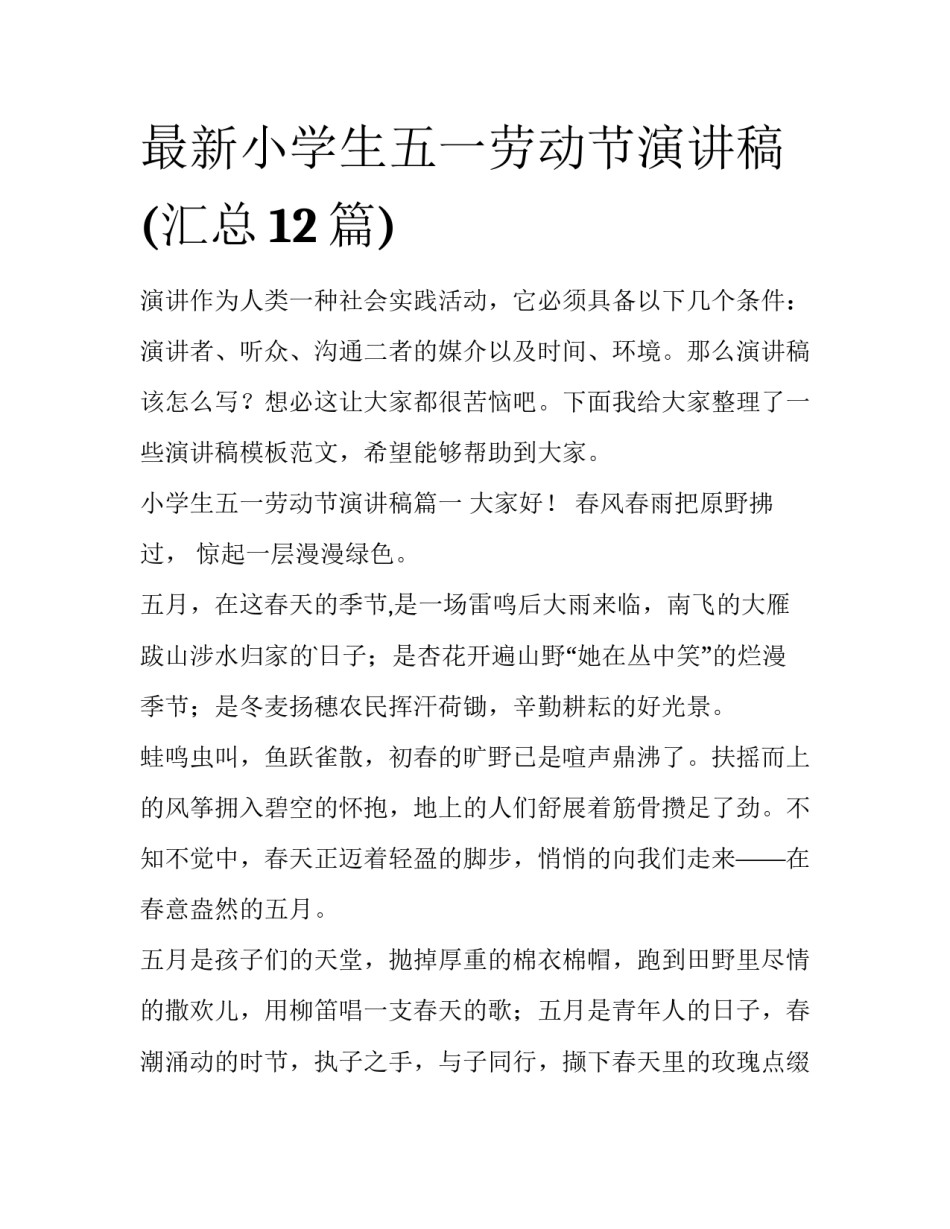 最新小学生五一劳动节演讲稿(汇总12篇)_第1页