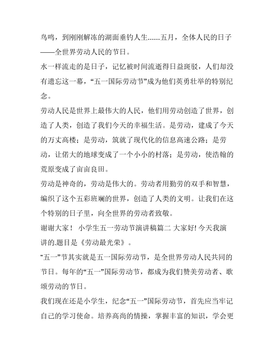 最新小学生五一劳动节演讲稿(汇总12篇)_第3页