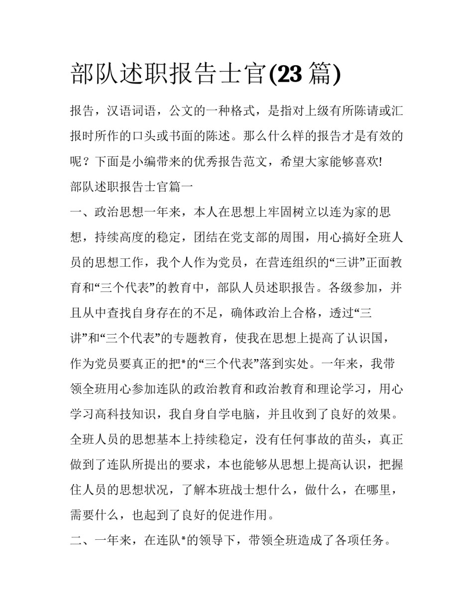 部队述职报告士官(23篇)_第1页