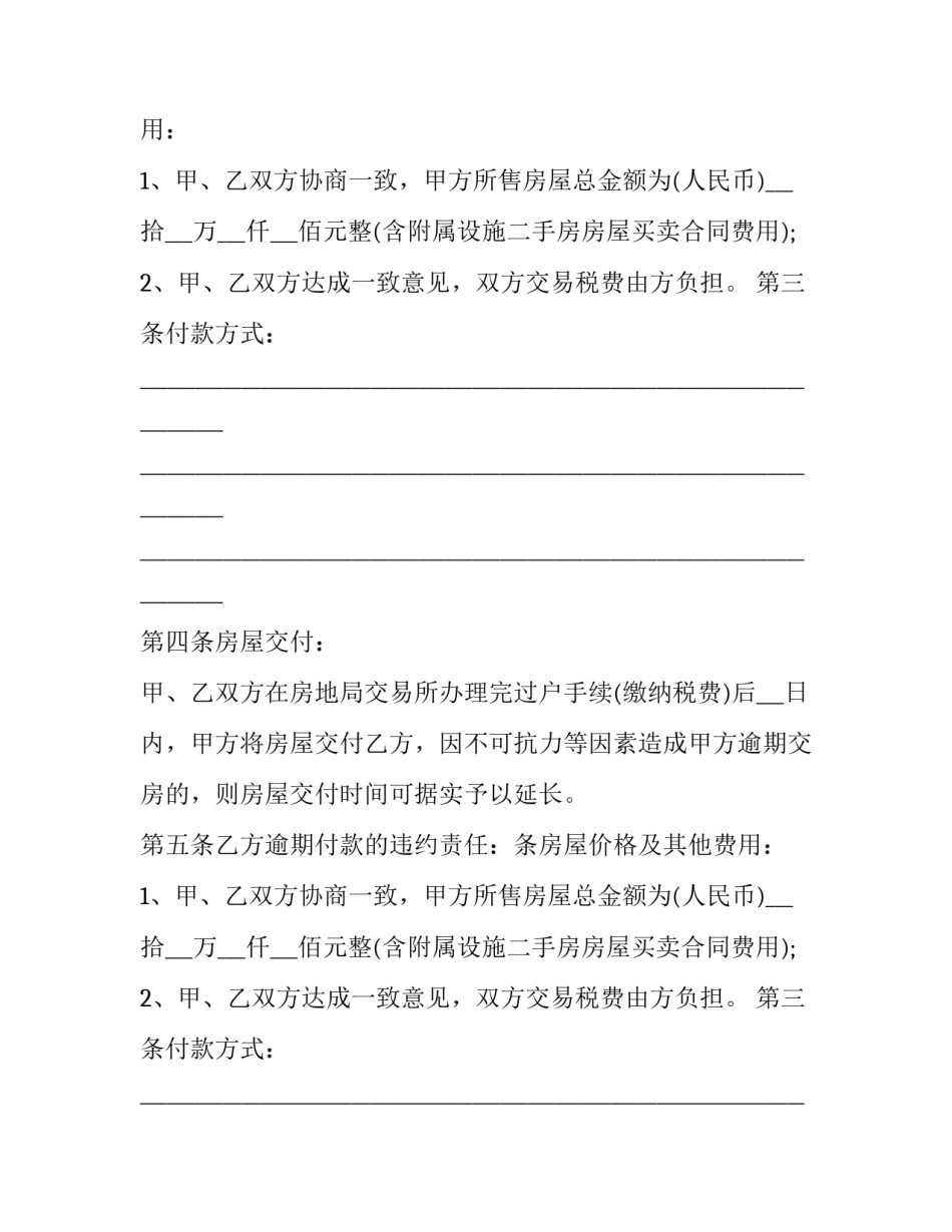 最新二手房买卖正规合同样板(十九篇)_第2页