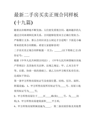 最新二手房买卖正规合同样板(十九篇)