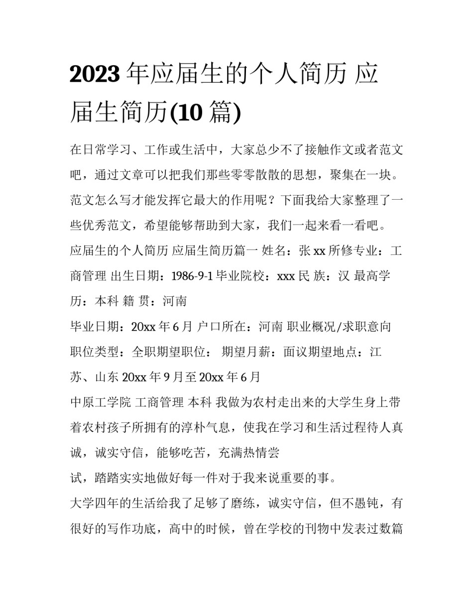 2023年应届生的个人简历 应届生简历(10篇)_第1页