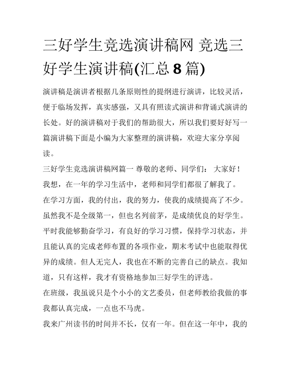 三好学生竞选演讲稿网 竞选三好学生演讲稿(汇总8篇)_第1页