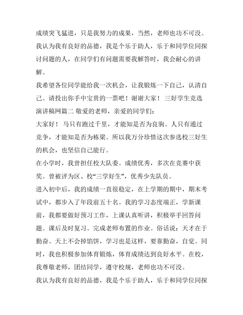 三好学生竞选演讲稿网 竞选三好学生演讲稿(汇总8篇)_第2页
