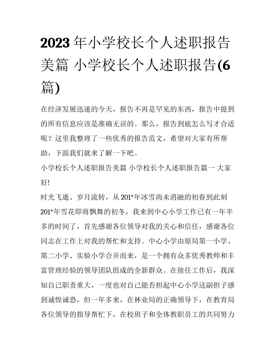 2023年小学校长个人述职报告美篇 小学校长个人述职报告(6篇)_第1页