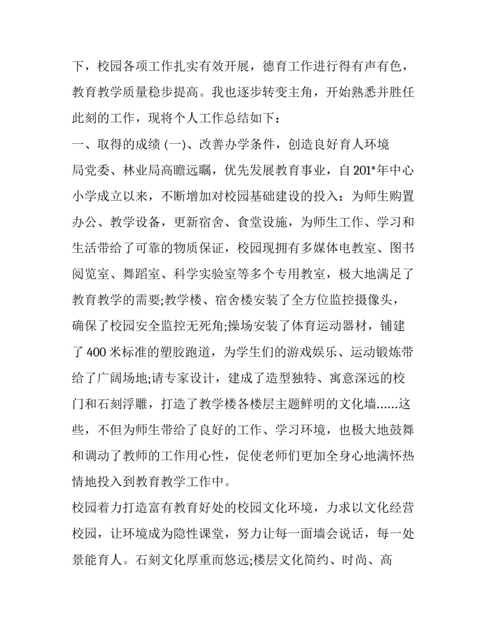 2023年小学校长个人述职报告美篇 小学校长个人述职报告(6篇)_第2页