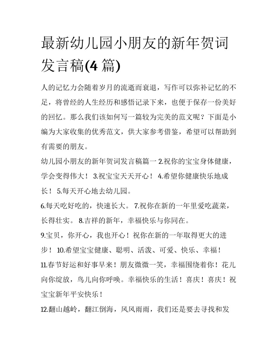 最新幼儿园小朋友的新年贺词发言稿(4篇)_第1页