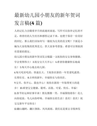 最新幼儿园小朋友的新年贺词发言稿(4篇)