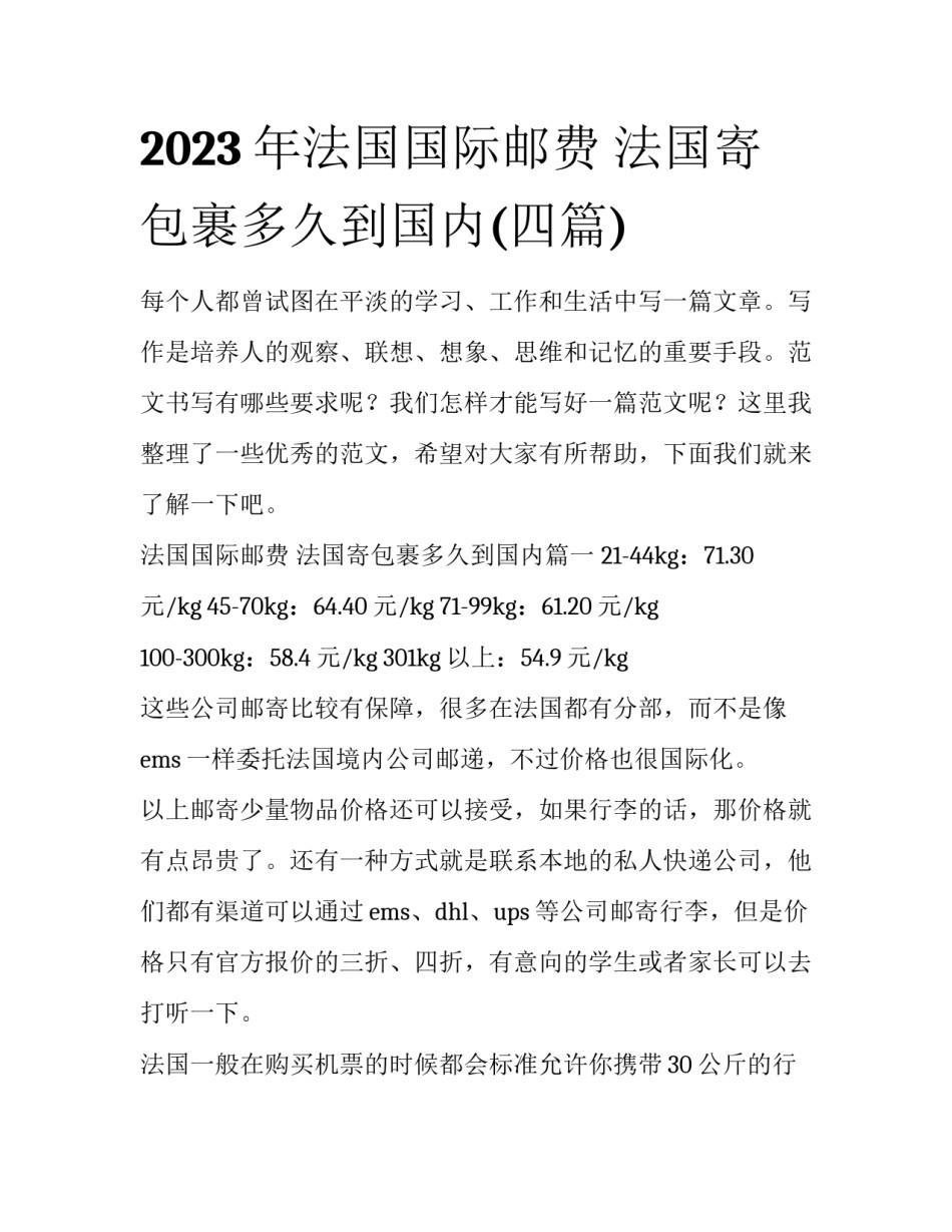 2023年法国国际邮费 法国寄包裹多久到国内(四篇)_第1页