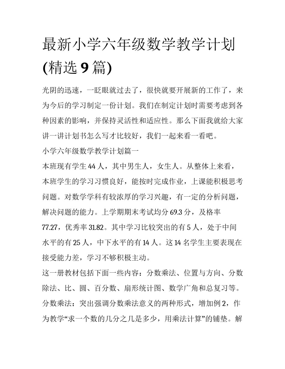 最新小学六年级数学教学计划(精选9篇)_第1页