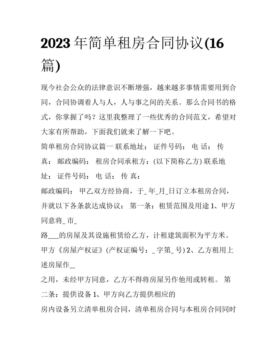 2023年简单租房合同协议(16篇)_第1页