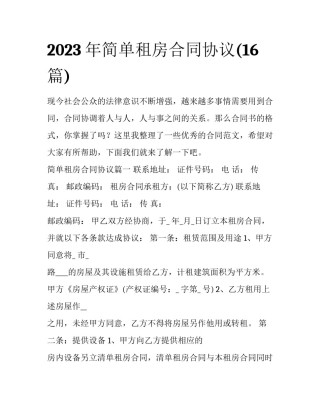 2023年简单租房合同协议(16篇)