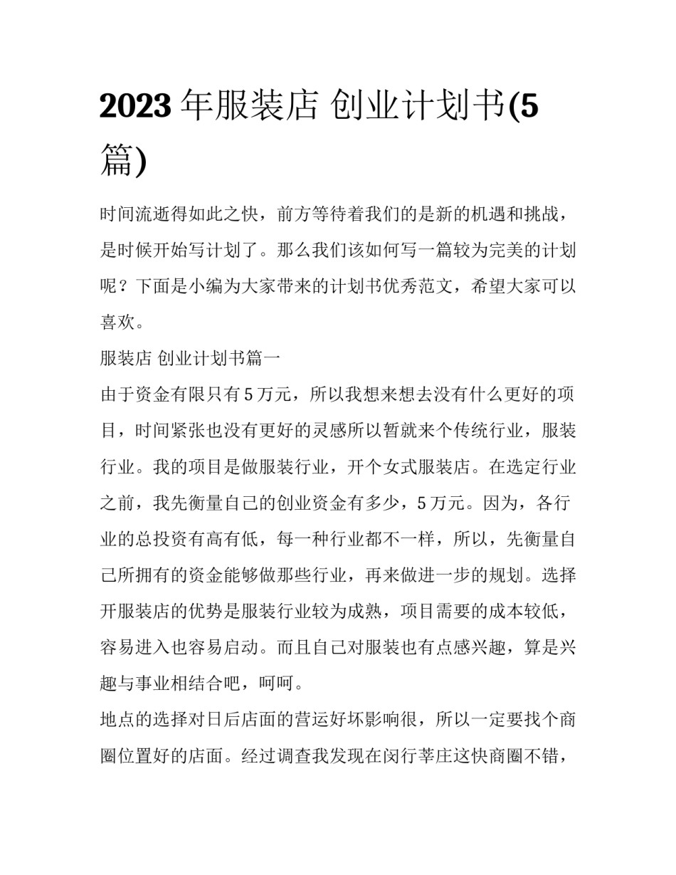 2023年服装店 创业计划书(5篇)_第1页