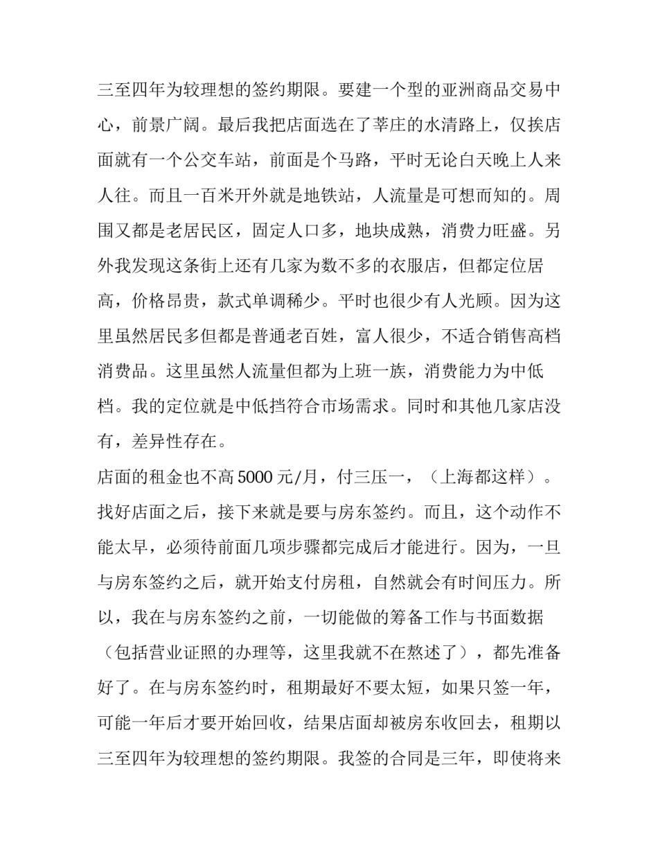 2023年服装店 创业计划书(5篇)_第3页