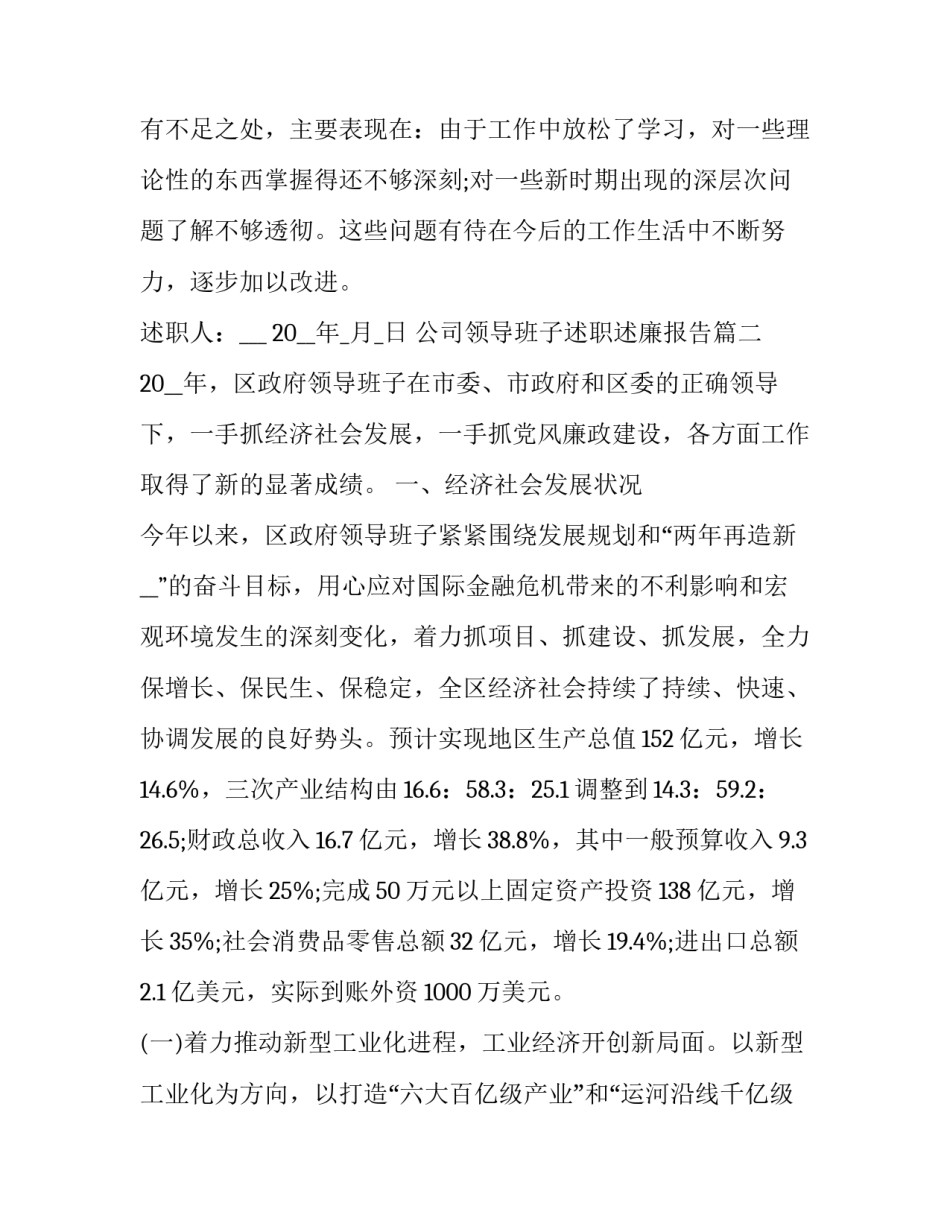 最新公司领导班子述职述廉报告(二十一篇)_第3页